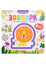 Зоопарк. 6 макси-пазлов внутри