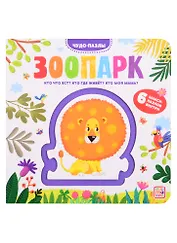 Зоопарк. 6 макси-пазлов внутри