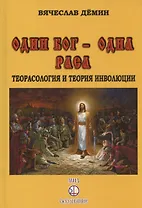 Один Бог-одна Раса. Теорасология и теория инволюции