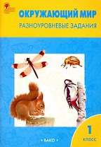 Окружающий мир. Разноуровневые задания. 1 класс