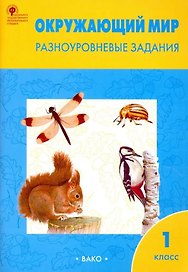 Окружающий мир. Разноуровневые задания. 1 класс