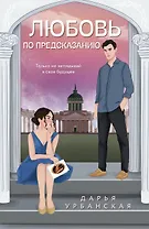 Любовь по предсказанию(с автографом)