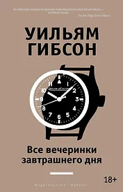 Все вечеринки завтрашнего дня