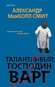 Талантливый господин Варг - 0
