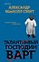 Талантливый господин Варг - 0
