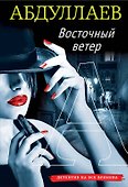 Восточный ветер - 0