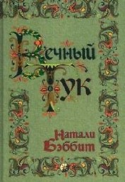 Вечный Тук