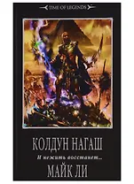 Колдун Нагаш: Роман