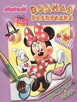 Disney. Минни. Водная раскраска