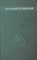 Анатолий Белинский. Собрание сочинений. В шести томах. Том второй: Мост через Фонтанку. Четыре ветра. Хлеб этих лет. Повести