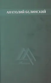 Анатолий Белинский. Собрание сочинений. В шести томах. Том второй: Мост через Фонтанку. Четыре ветра. Хлеб этих лет. Повести