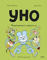 Уно. Неугомонный спасатель