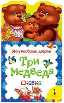 Три медведя: по мотивам сказки Л.Н. Толстого