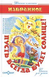 Пусть всегда будет солнце!: стихи для детей