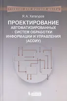 Проектирование автоматизированных систем обработки информации и управления (АСОИУ) : учебник