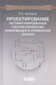 Проектирование автоматизированных систем обработки информации и управления (АСОИУ) : учебник
