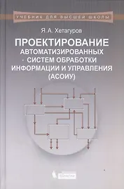 Проектирование автоматизированных систем обработки информации и управления (АСОИУ) : учебник
