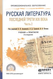 Русская литература последней трети 19 в. ч.2/2тт Учебник и практ. (3 изд) (ПО) Аношкина