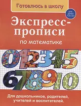 Экспресс-прописи по математике (4-6 л.) (мГкШ) Бурак