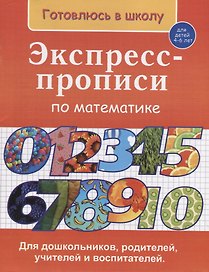 Экспресс-прописи по математике (4-6 л.) (мГкШ) Бурак