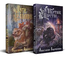 Мир Княжеств Анастасии Андриановой (комплект из двух книг:Пути Волхвов (Мир Княжеств #1)+Мертвое Царство (Мир Княжеств #2))