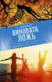 Виновата ложь