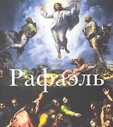 Рафаэль