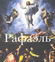 Рафаэль