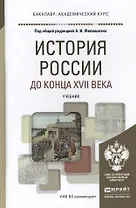 История России до конца 17 века. Учебник для академического бакалавриата