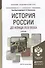 История России до конца 17 века. Учебник для академического бакалавриата - 0