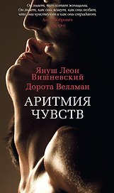 Аритмия чувств