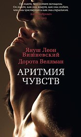Аритмия чувств