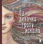 Одна девочка тропу искала - 0