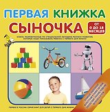 Первая книжка сыночка