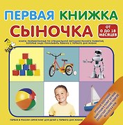 Первая книжка сыночка