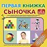 Первая книжка сыночка - 0