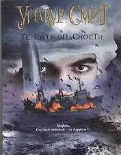 Те, кто в опасности: роман