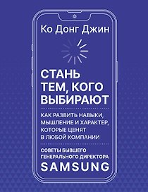 Стань тем, кого выбирают