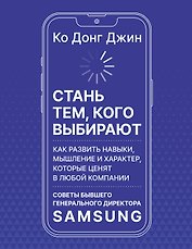 Стань тем, кого выбирают
