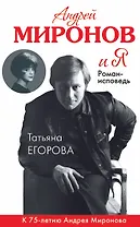 Андрей Миронов и Я: роман-исповедь / 6-е изд., испр. и доп.