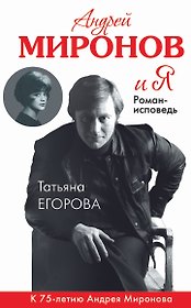 Андрей Миронов и Я: роман-исповедь / 6-е изд., испр. и доп.