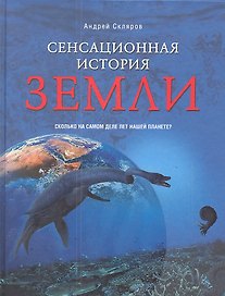 Сенсационная история Земли. Сколько на самом деле лет нашей планете?