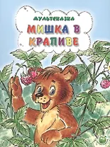 Мишка в крапиве (3+) (илл. Прыткова, Романенко) (мМультсказка) Степанов