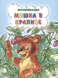 Мишка в крапиве (3+) (илл. Прыткова, Романенко) (мМультсказка) Степанов