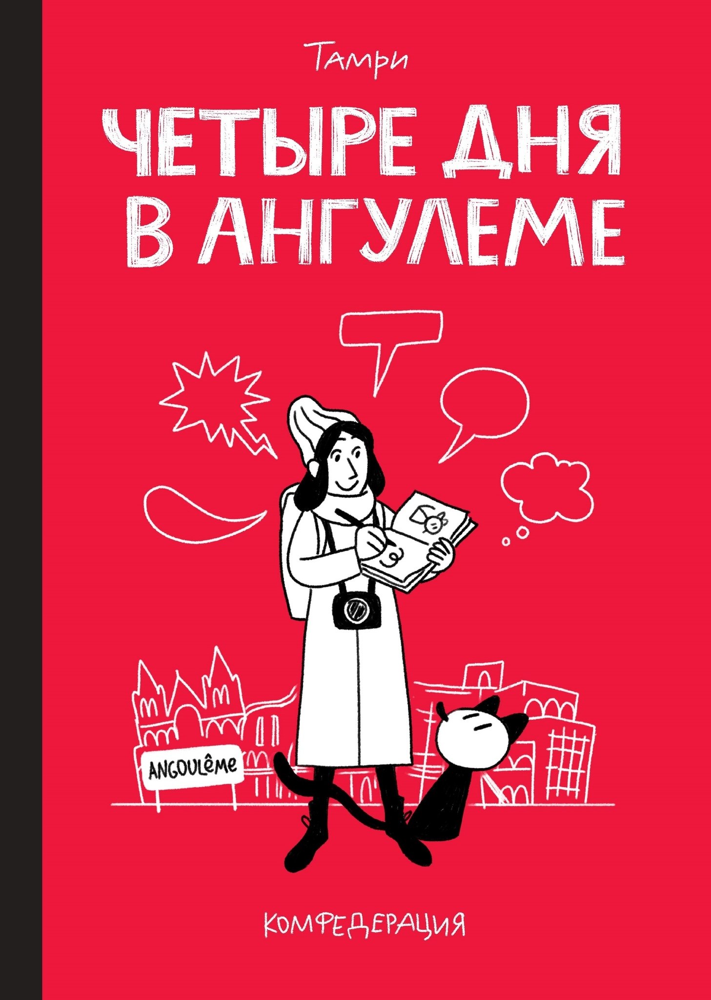 

Четыре дня в Ангулеме