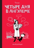 Четыре дня в Ангулеме - 0