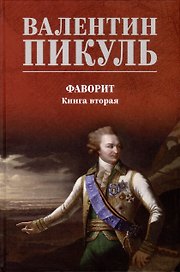 Фаворит. Книга 2. Его Таврида