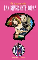 Как вычислить вора? : повесть