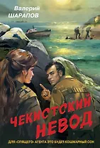 Чекистский невод