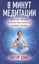 8 минут медитации: Восемь минут в день для начала новой жизни